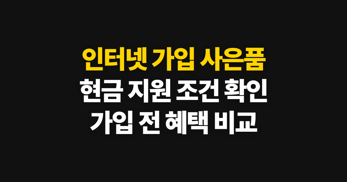 인터넷 가입 사은품 많이 주는곳, 현금 지원과 가입 조건 확인법