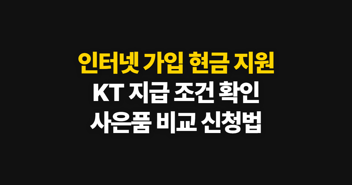 인터넷 가입 현금 지원 KT, 지급 방식과 사은품 확인 절차