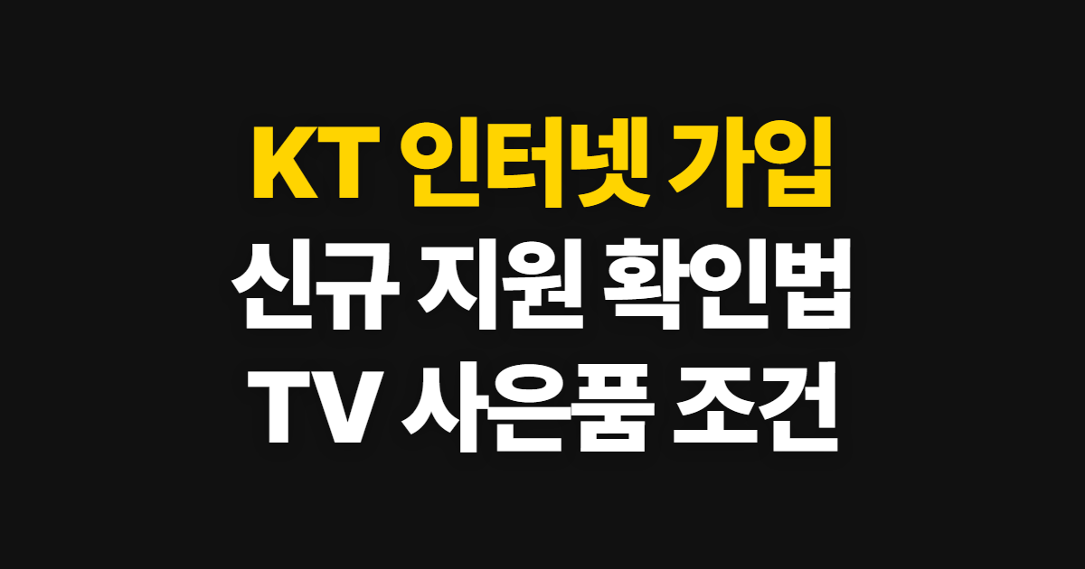 KT 인터넷 가입, 신규 현금 지원과 TV 결합 사은품 확인법