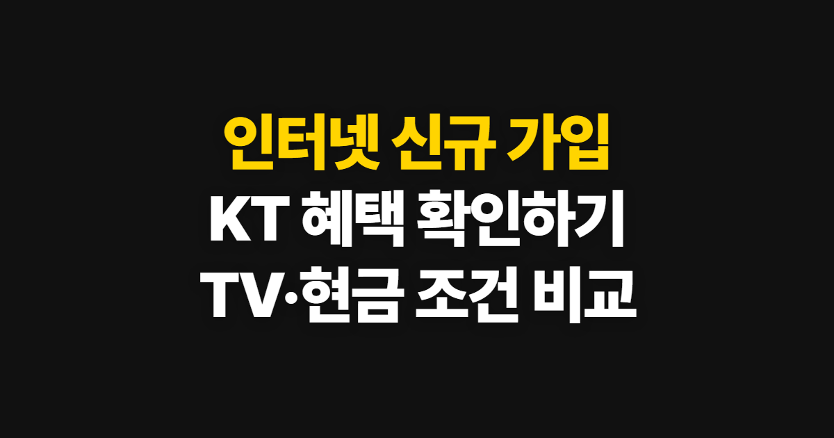 인터넷 신규 가입 KT 혜택과 사은품, 신청 방법과 확인 절차