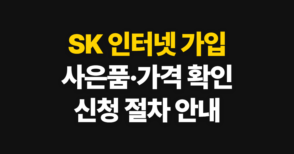 SK 인터넷 가입, SKT 사은품과 가격 확인 방법