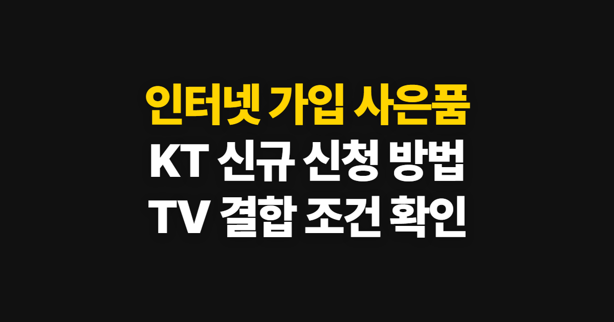 인터넷 가입 사은품, KT 신규 가입과 TV 신청 방법