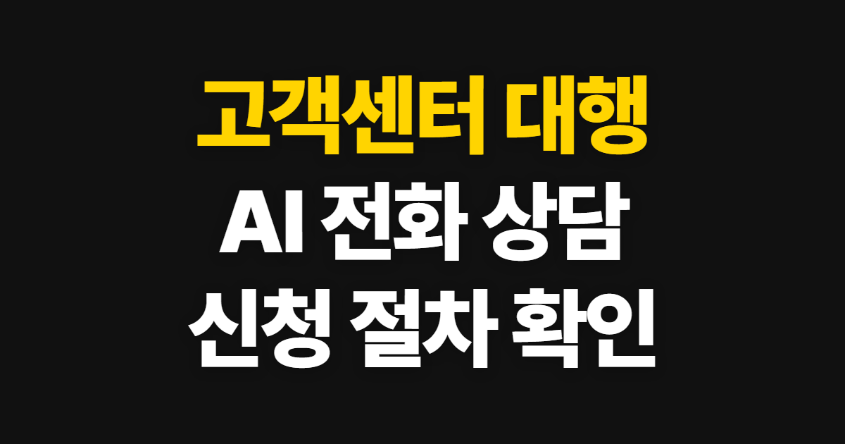 고객센터 대행, AI 전화 상담 신청과 확인 방법