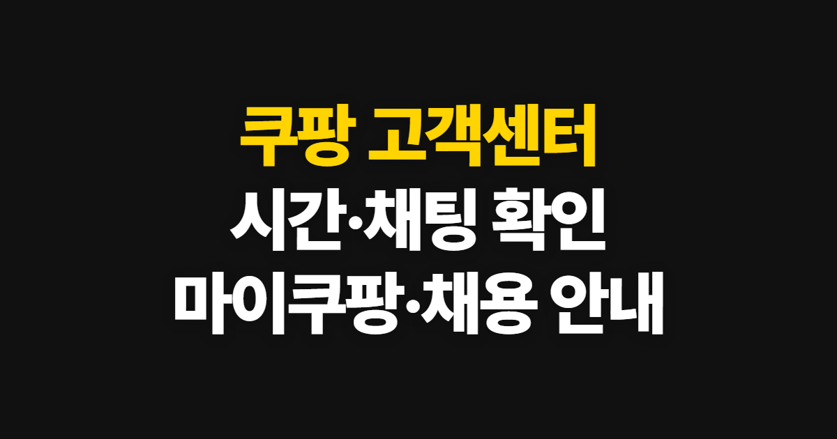 쿠팡 고객센터, 운영 시간과 채팅 상담 이용 방법