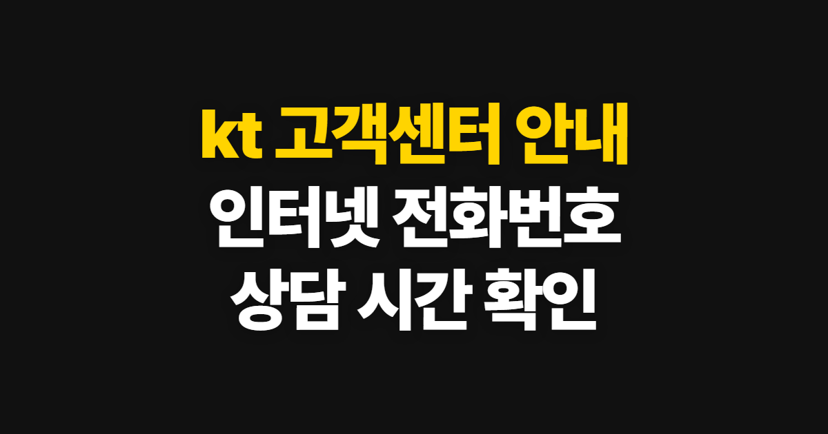 kt 고객센터, 인터넷 전화번호와 상담 시간 확인 방법