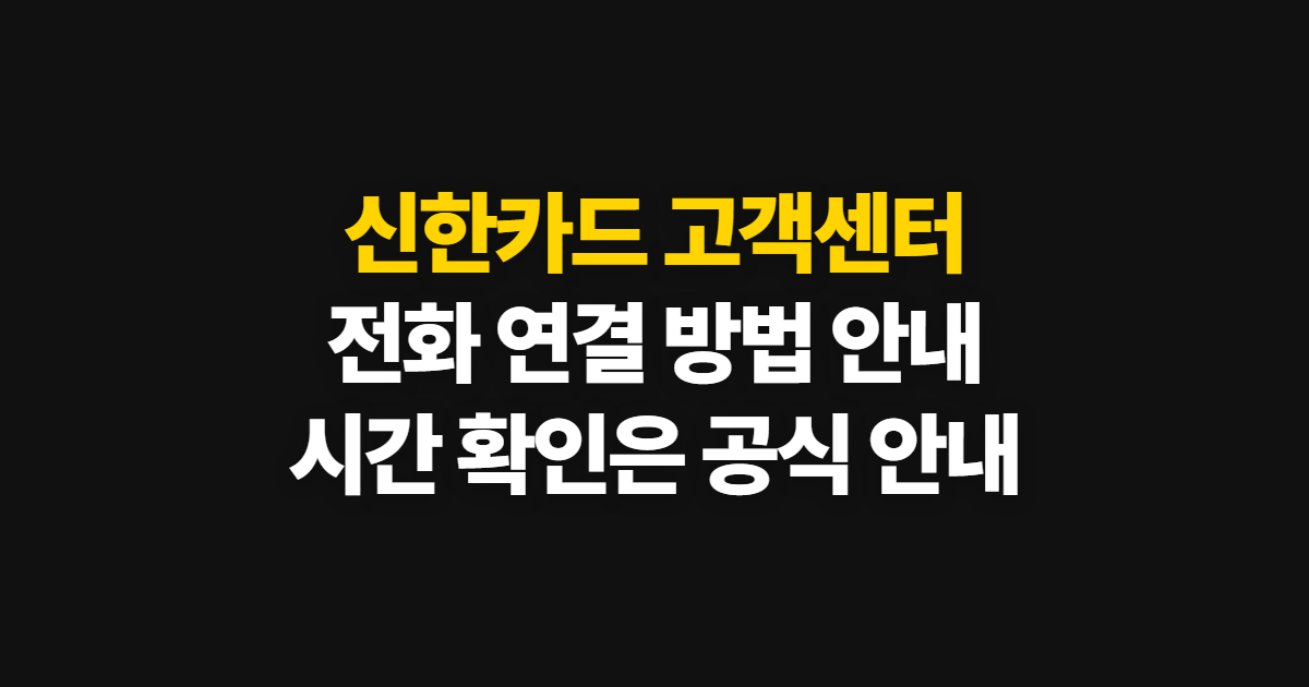 신한카드 고객센터, 전화번호와 상담 연결·운영 시간 확인