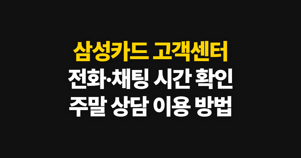 삼성카드 고객센터, 전화·채팅 운영 시간과 이용 방법