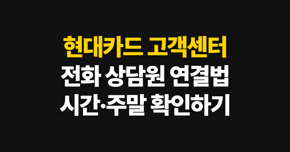 현대카드 고객센터, 전화 상담원 연결 방법과 운영 시간 확인
