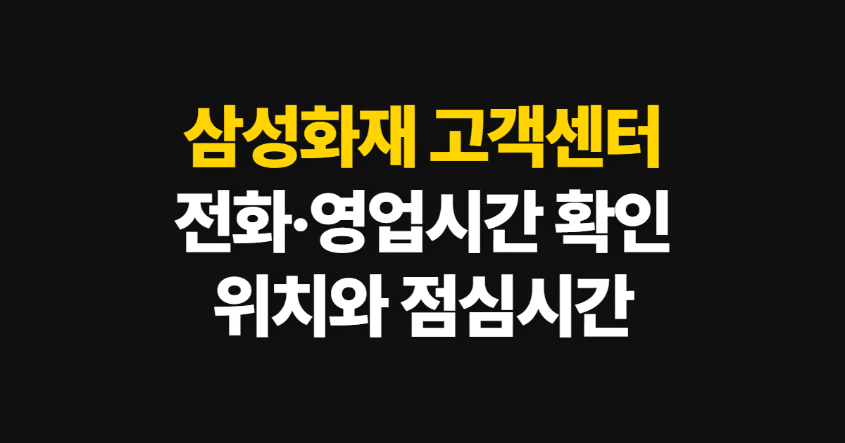삼성화재 고객센터, 전화 영업시간과 위치·점심시간 확인 방법
