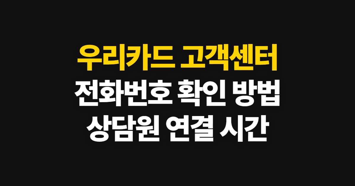 우리카드 고객센터, 전화번호와 상담원 연결 시간 안내
