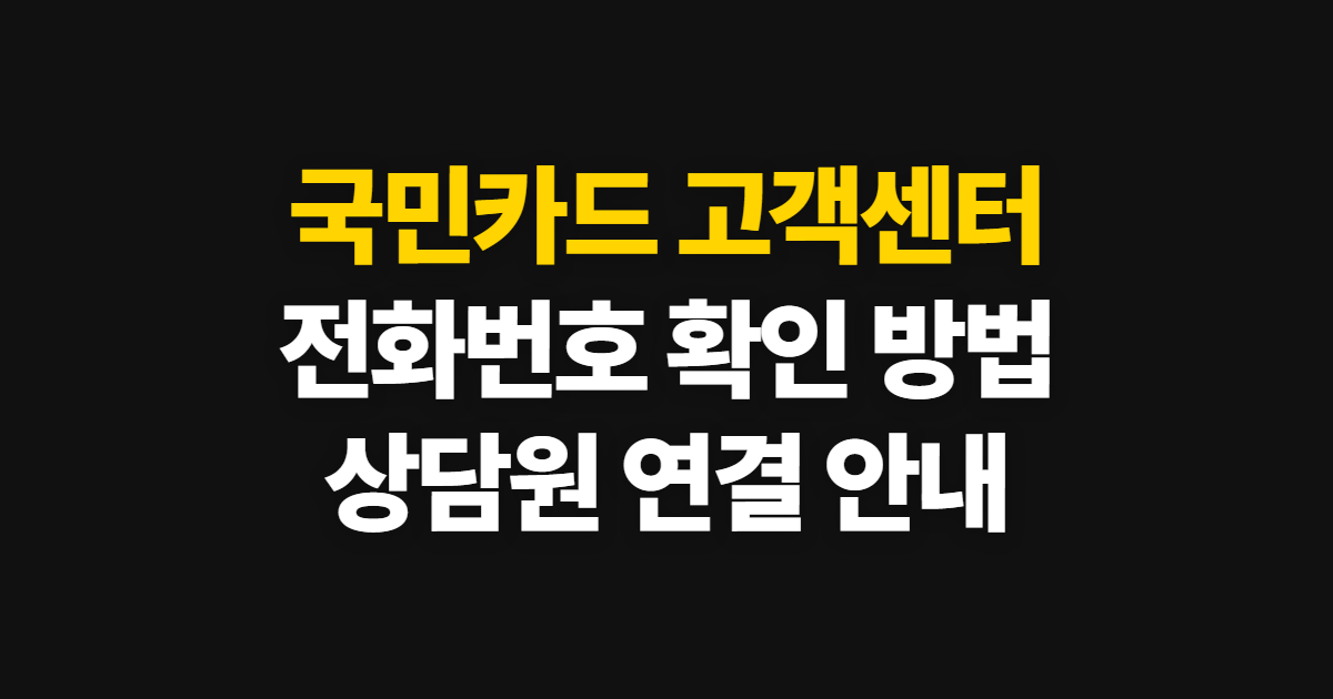 국민카드 고객센터, 전화번호 확인과 상담원 연결 안내