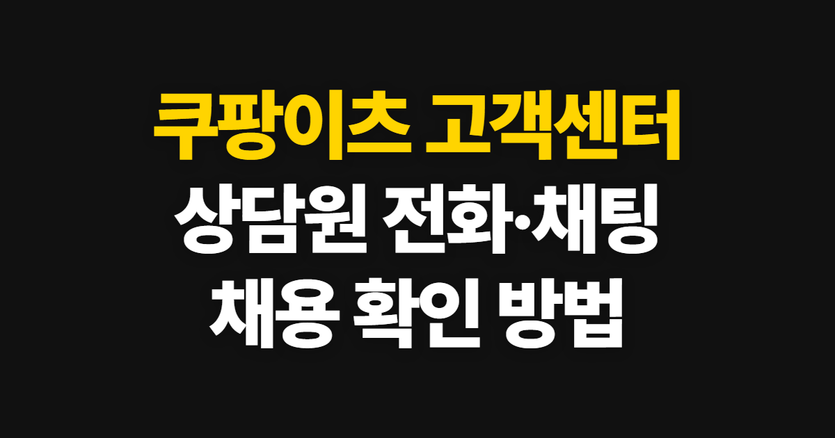 쿠팡이츠 고객센터, 상담원 전화·채팅 문의와 채용 확인 방법