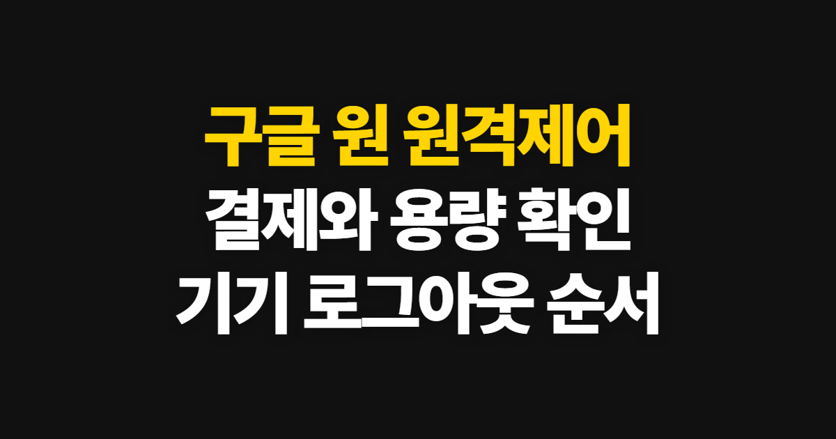 구글 원 원격제어 결제, 기기 로그아웃과 용량 확인 순서