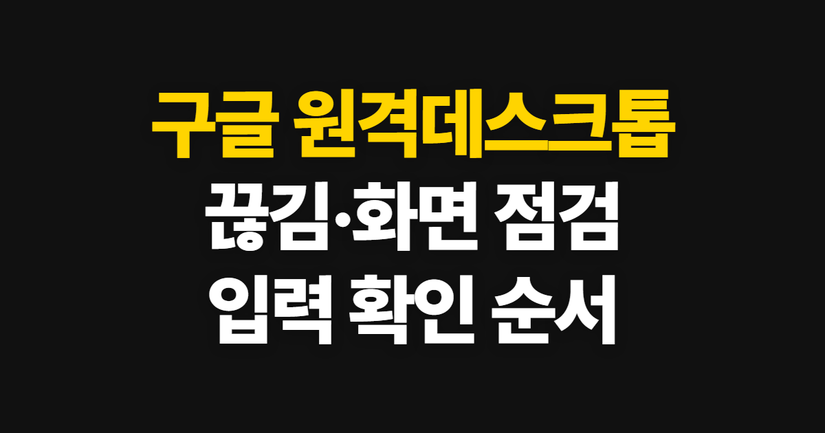 구글 원격데스크톱 끊김·듀얼모니터, 연결과 입력 점검 순서