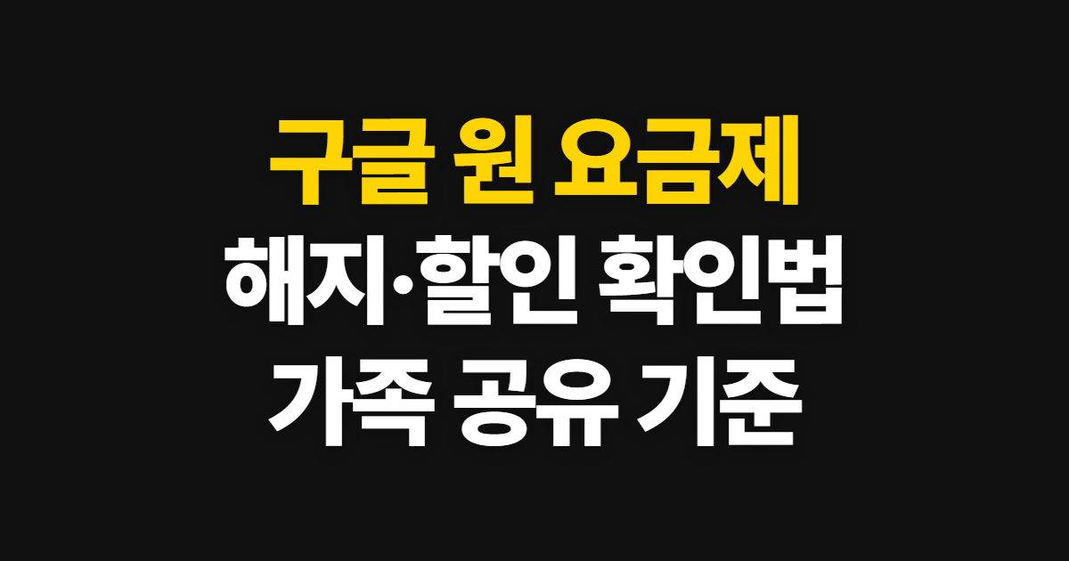 구글 원 요금제 해지와 종류, 할인·가족 사용법