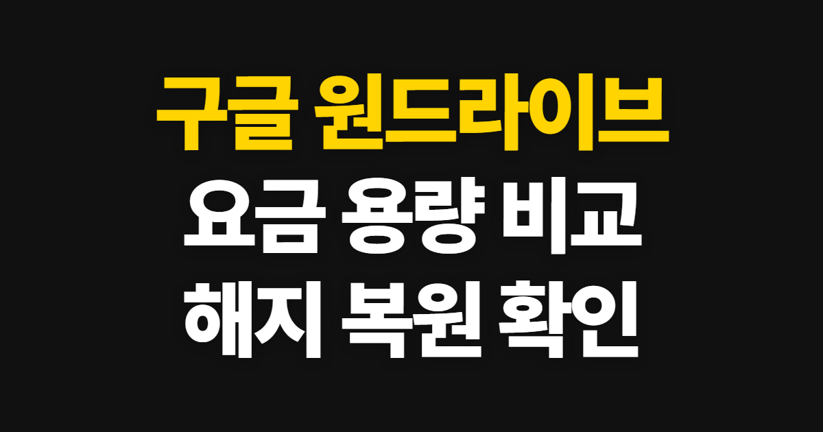 구글 원드라이브 요금 비교, 가격·용량 확인부터 해지와 복원까지
