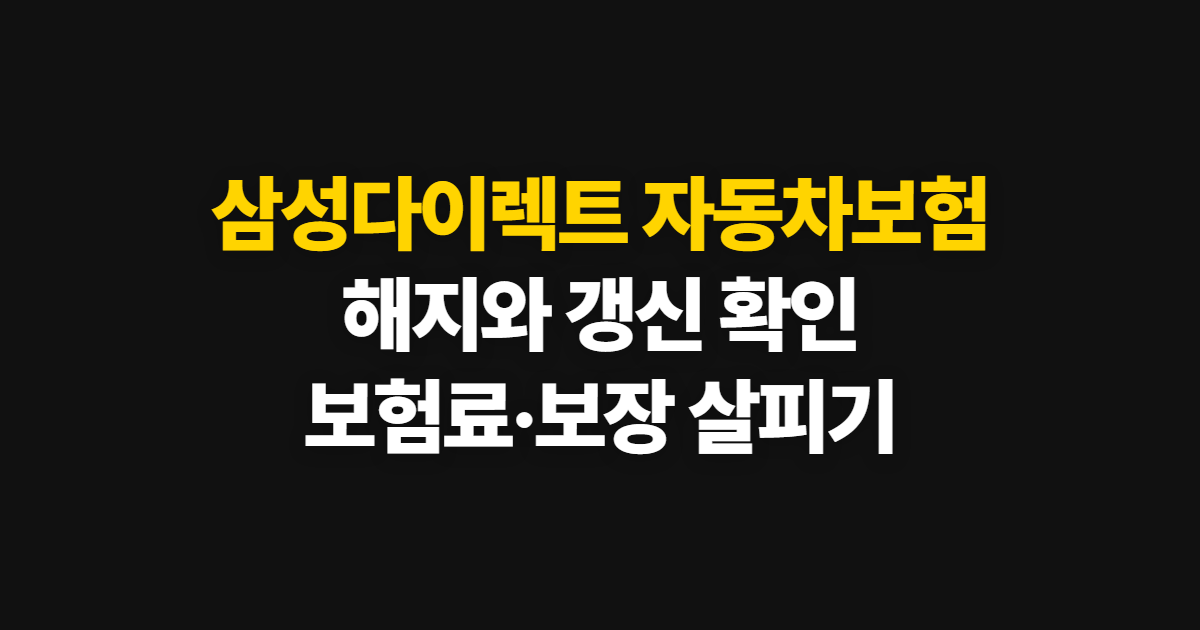 삼성다이렉트 자동차보험, 삼성자동차 해지와 갱신 확인법