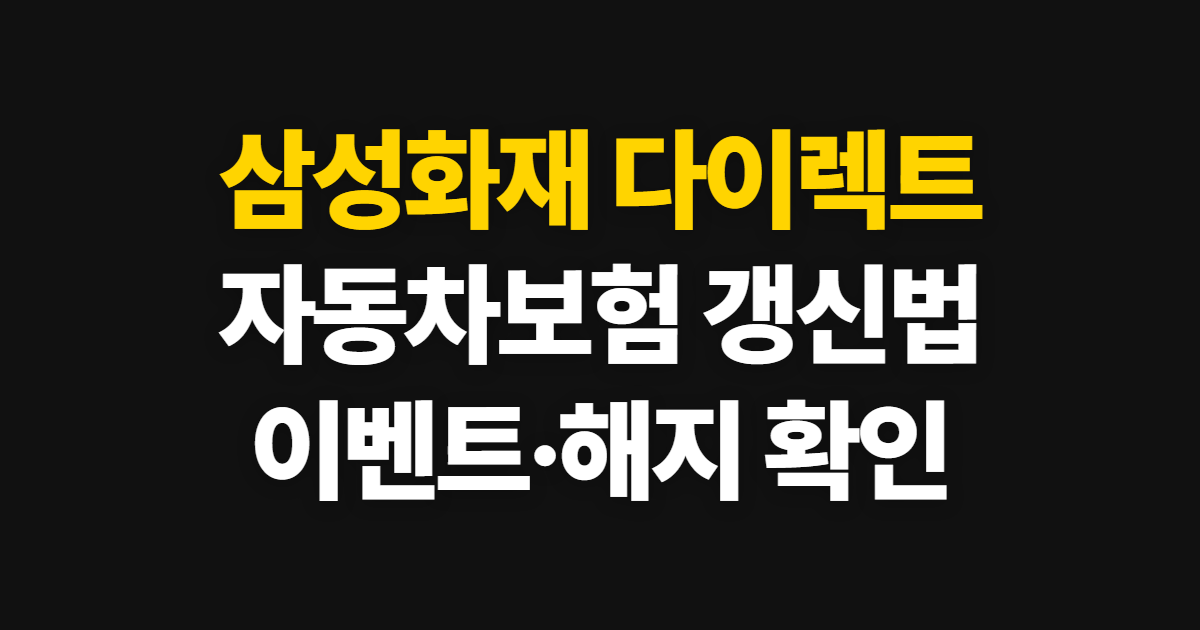 삼성화재 다이렉트 자동차 보험, 이벤트 확인부터 갱신·해지까지