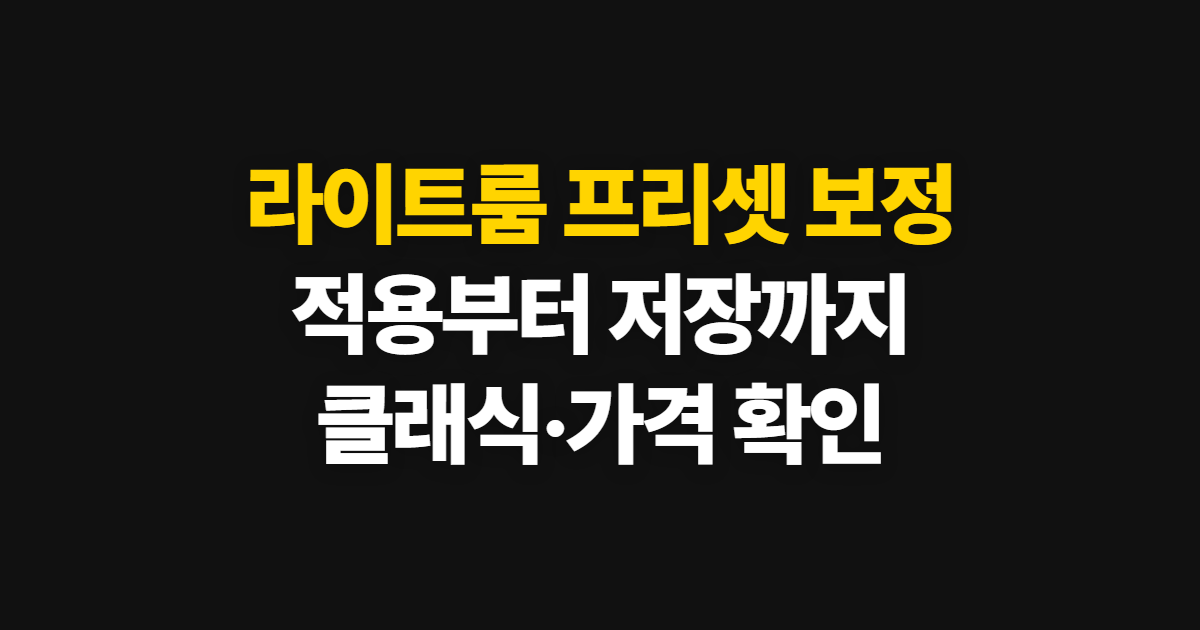 라이트룸 어도비 프리셋 보정 방법, 적용부터 클래식·요금 확인까지