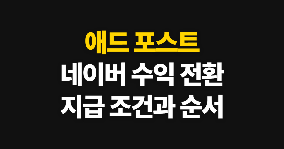 애드 포스트 네이버 수익 전환, 지급 조건 확인과 신청 순서