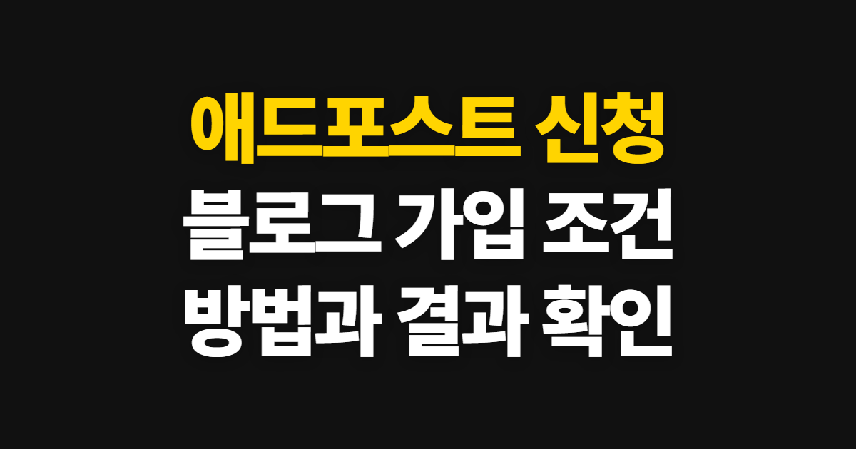 애드포스트 신청 블로그 조건과 기준, 신청 방법·결과 확인