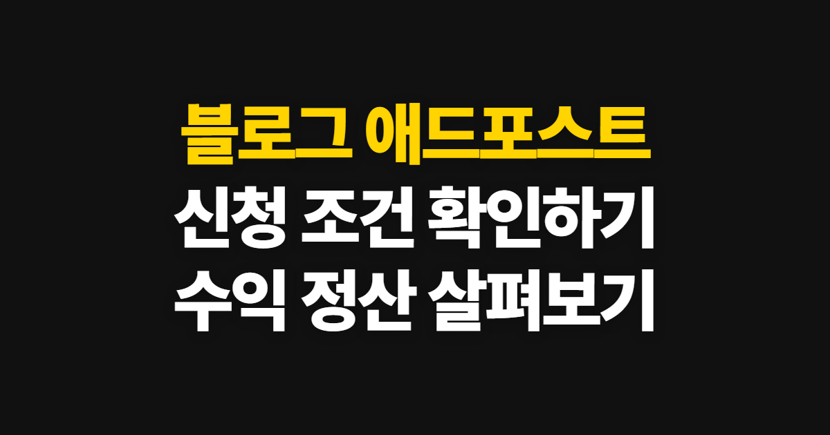 블로그 애드포스트, 신청 조건부터 수익 정산까지 확인하는 순서
