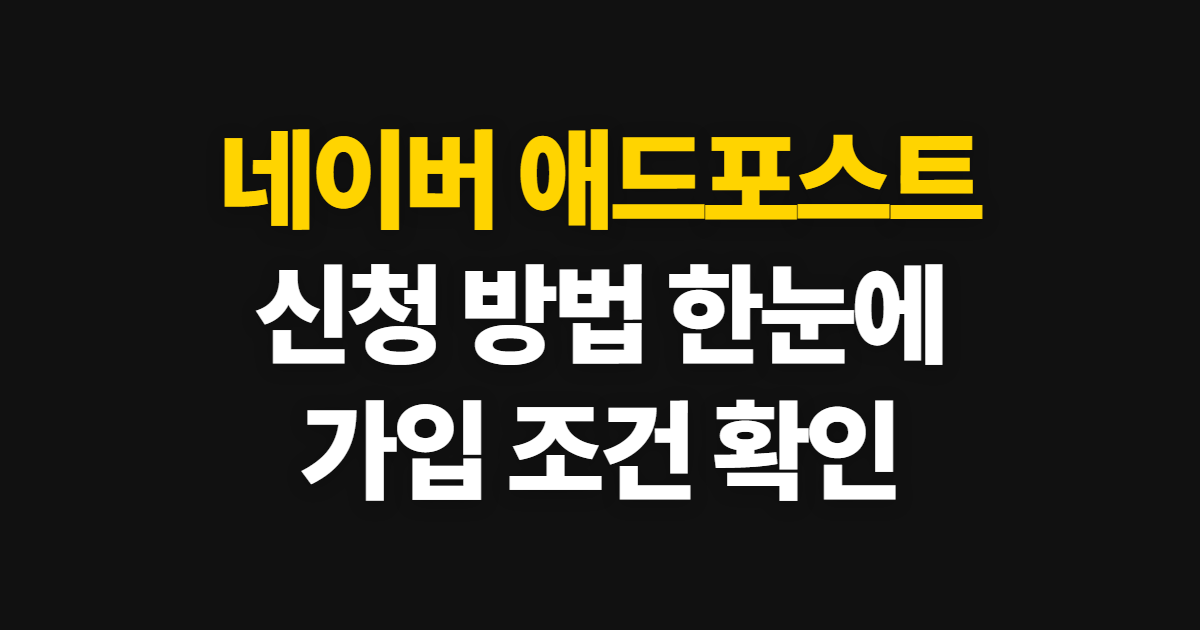 네이버 애드포스트 신청, 신청 방법과 가입 조건·확인 순서