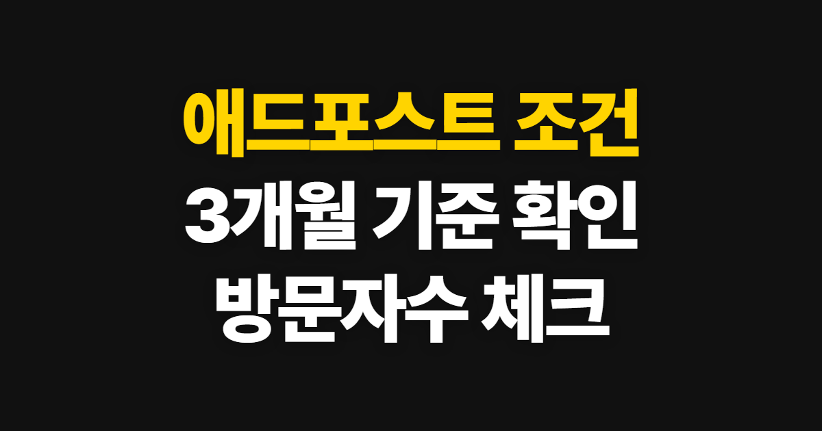 애드포스트 조건 블로그 네이버 기준, 3개월·방문자수와 신청 방법