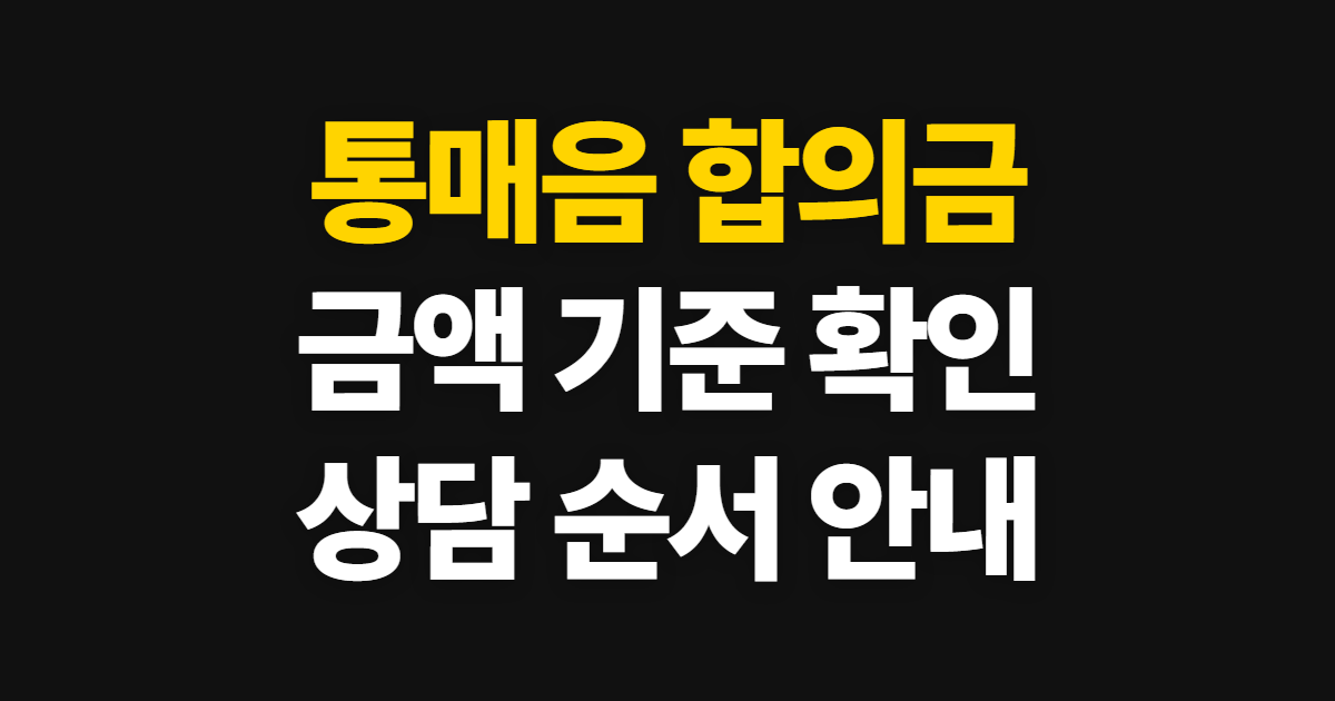통매음 합의금, 금액 기준과 상담 확인 순서