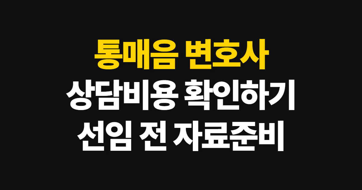 통매음 변호사, 상담처와 선임 비용 확인 방법