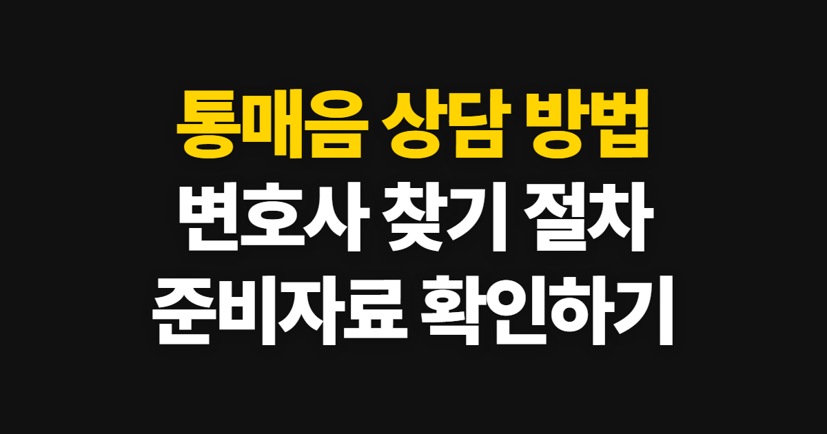 통매음 상담 변호사 상담 방법, 절차와 준비 자료 안내