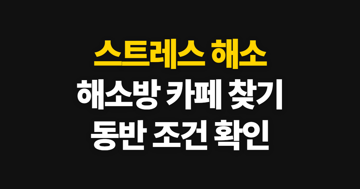 스트레스 해소 해소방 카페, 해소템과 강아지 동반 확인 순서
