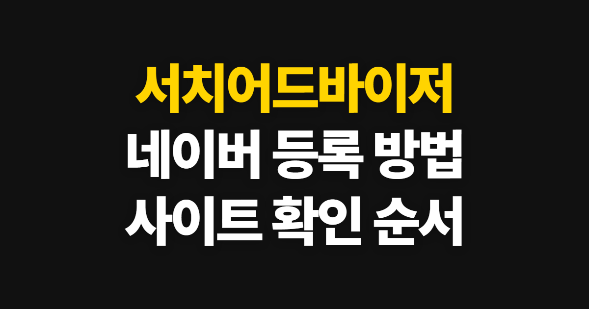 서치어드바이저 네이버 등록 방법, 사이트 등록과 확인 순서