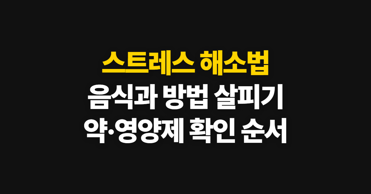 스트레스 해소법 10가지 음식과 방법, 해소약 확인 순서