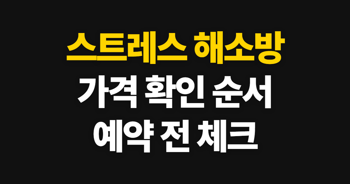 스트레스 해소방 가격, 이용 방법과 예약 확인 순서