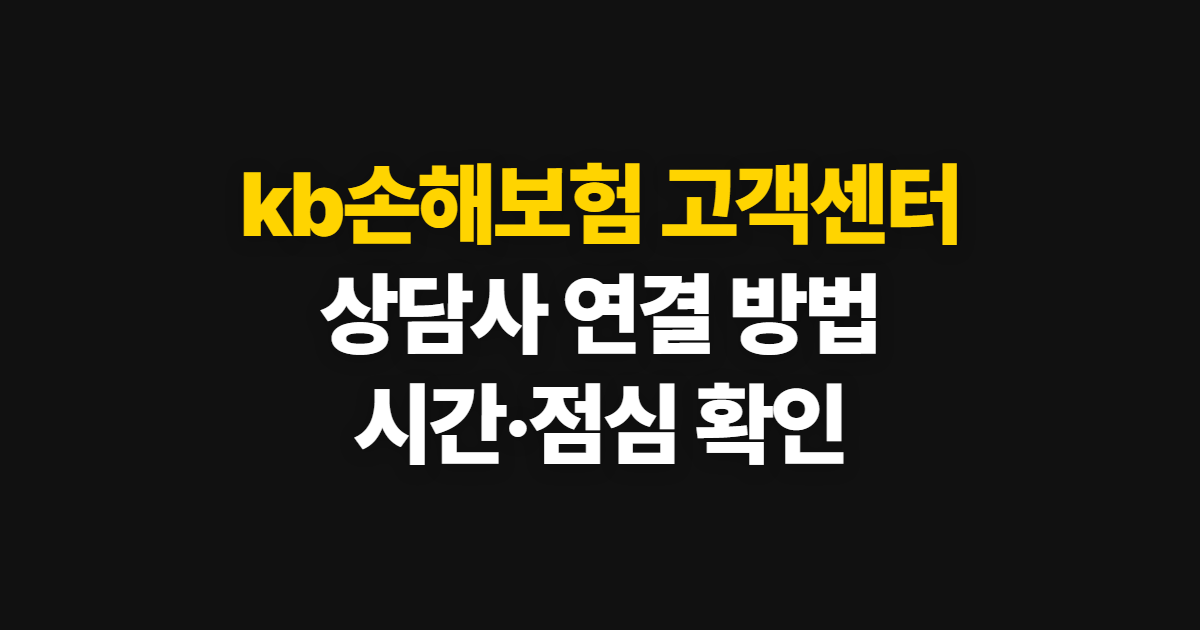 kb손해보험 고객센터, 위치와 상담사 연결·상담시간 안내