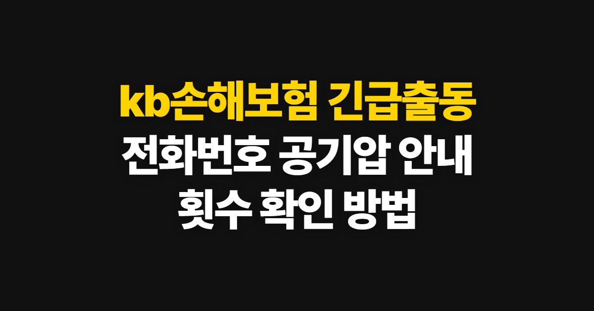 kb손해보험 긴급출동, 전화번호와 공기압 이용·횟수 안내