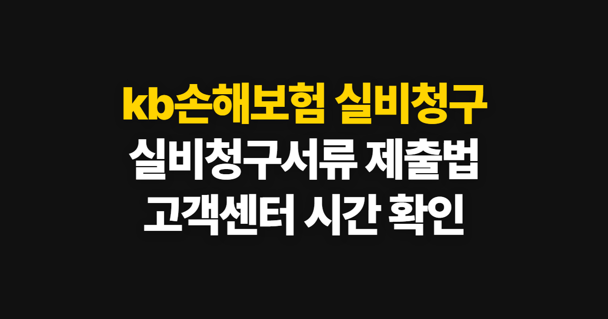 kb손해보험 실비청구, 서류 제출 방법과 고객센터 이용 시간