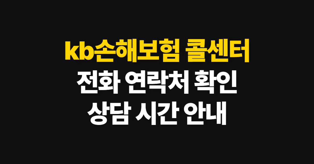 kb손해보험 콜센터, 전화 연락처와 상담 시간 확인 방법