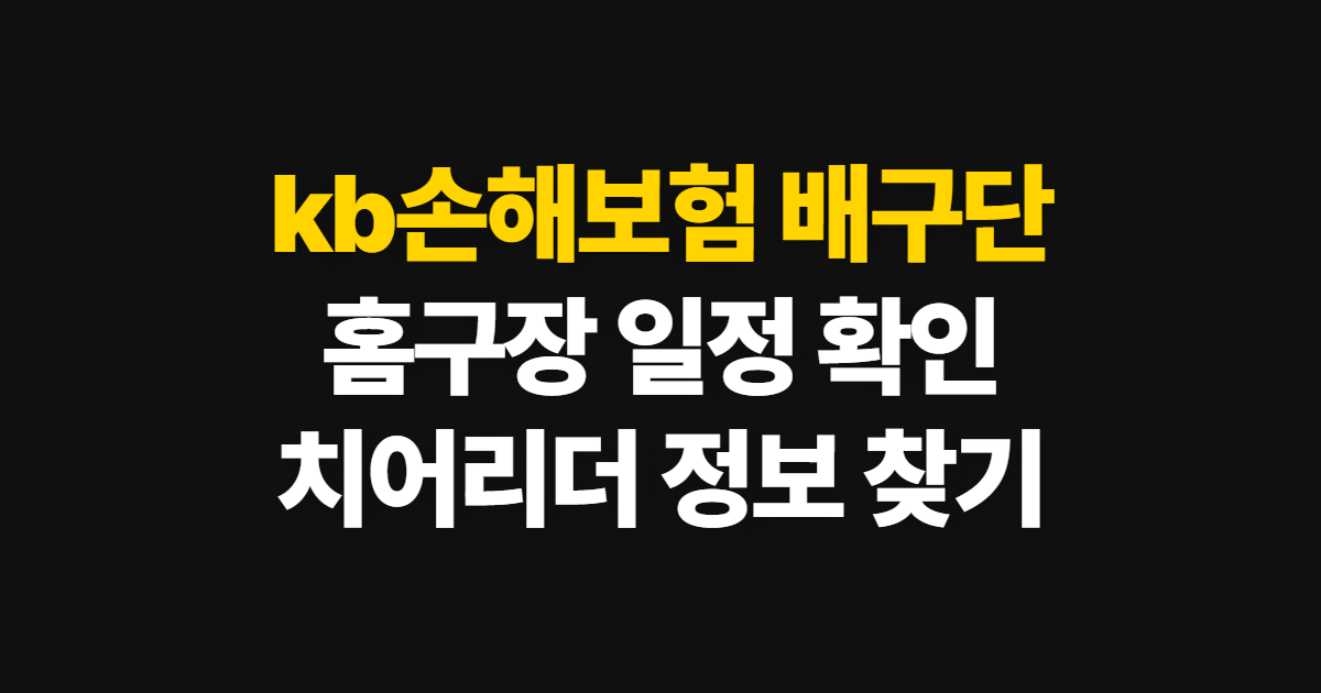 kb손해보험 배구단, 연고지와 홈구장·치어리더 확인 방법