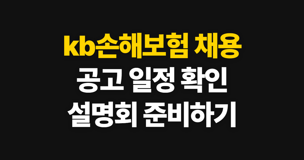 kb손해보험 채용, 공고·설명회 일정 확인과 지원 준비