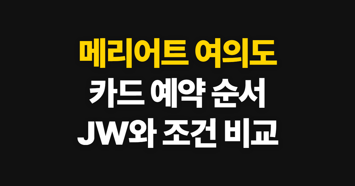 메리어트 여의도 호텔 카드 예약, 결제부터 예약 확인까지