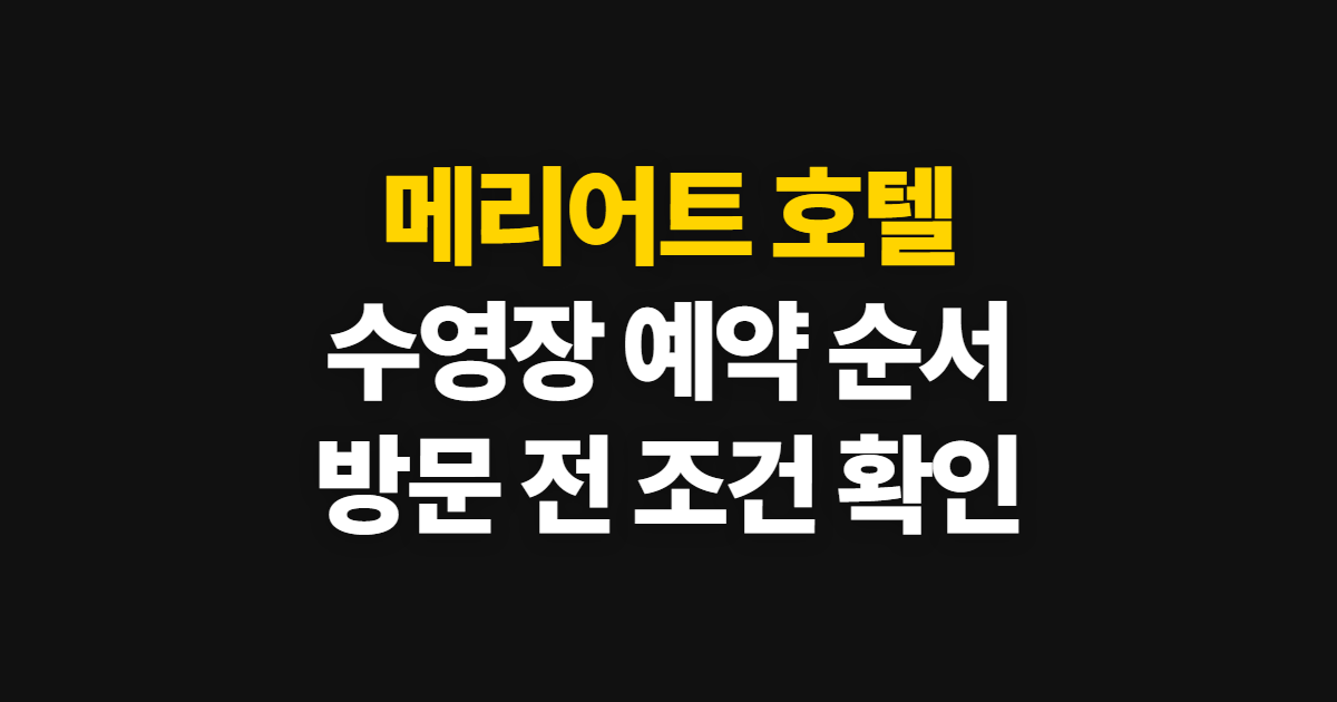 메리어트 호텔 반포 수영장, JW서울 예약과 이용 순서