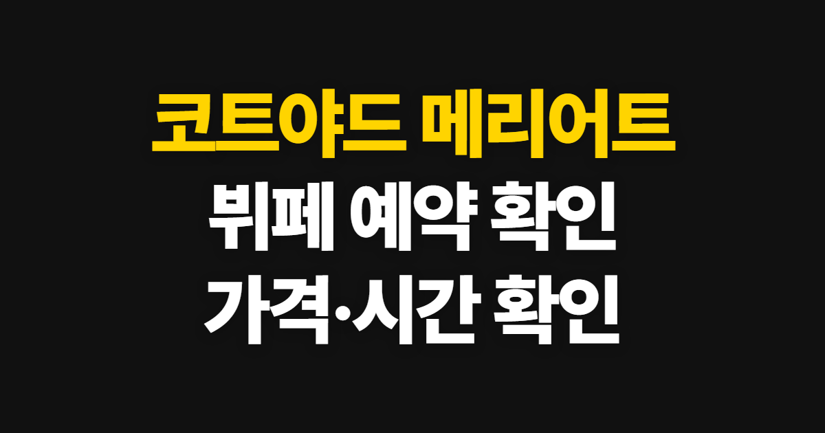 코트야드 메리어트 뷔페 예약 방법, 가격과 운영시간 확인 순서