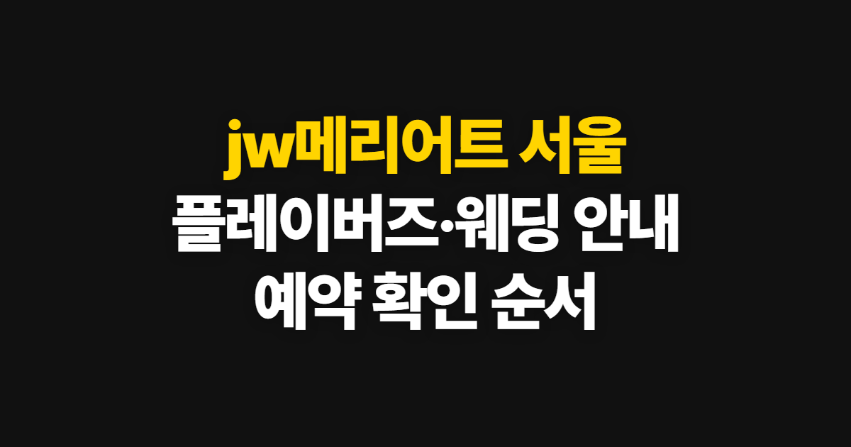 jw메리어트 서울 플레이버즈 웨딩 라운지, 식사와 상담 확인 순서