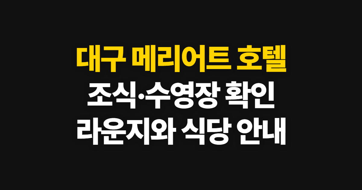대구 메리어트 호텔 대구메리어트레지던스, 조식·수영장·라운지 확인 순서