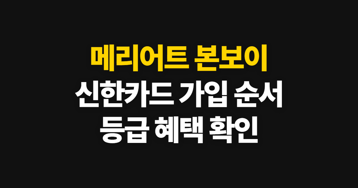 메리어트 본보이 카드 신한 가입, 신청과 등급 확인 순서