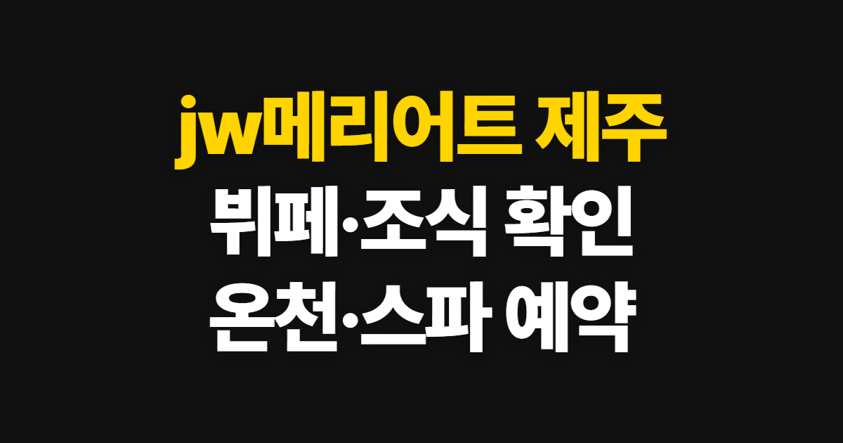 jw메리어트 제주, 뷔페·온천·스파와 조식·카페 이용 순서
