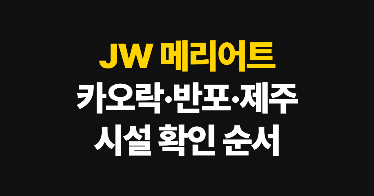 JW 메리어트 카오락 반포 제주레지던스 안내, 예약 전 시설 확인 순서