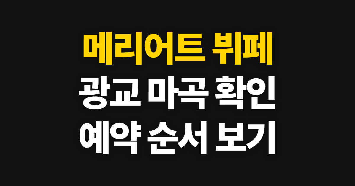 메리어트 뷔페, 광교 코트야드 예약·확인 순서
